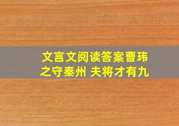 文言文阅读答案曹玮之守秦州 夫将才有九